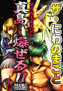 ザ・にわのまこと　陣内流柔術流浪伝　真島、爆ぜる！！7<特装版>