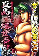 ザ・にわのまこと　陣内流柔術流浪伝　真島、爆ぜる！！8<特装版>