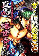 ザ・にわのまこと　陣内流柔術流浪伝　真島、爆ぜる！！9<特装版>