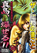 ザ・にわのまこと　陣内流柔術流浪伝　真島、爆ぜる！！10<特装版>