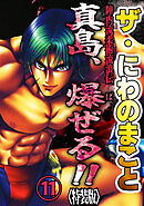 ザ・にわのまこと　陣内流柔術流浪伝　真島、爆ぜる！！11<特装版>