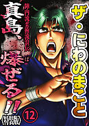 ザ・にわのまこと　陣内流柔術流浪伝　真島、爆ぜる！！12<特装版>