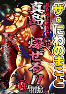ザ・にわのまこと　陣内流柔術流浪伝　真島、爆ぜる！！14<特装版>