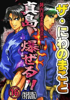 ザ・にわのまこと　陣内流柔術流浪伝　真島、爆ぜる！！16<特装版>