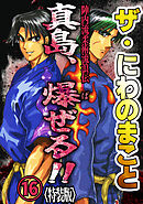ザ・にわのまこと　陣内流柔術流浪伝　真島、爆ぜる！！16<特装版>