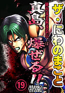 ザ・にわのまこと　陣内流柔術流浪伝　真島、爆ぜる！！19<特装版>