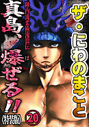 ザ・にわのまこと　陣内流柔術流浪伝　真島、爆ぜる！！20<特装版>