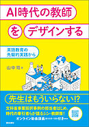 AI時代の教師をデザインする　英語教育の先駆的実践から