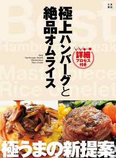 極上ハンバーグと絶品オムライス 詳細プロセス付き