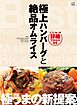 極上ハンバーグと絶品オムライス 詳細プロセス付き