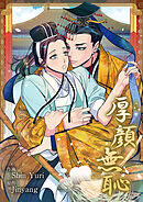 厚顔無恥【タテヨミ】１８