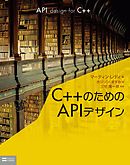 C++のためのAPIデザイン