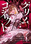 グリムコネクト 赤ずきんの章1