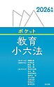 2026年版ポケット教育小六法