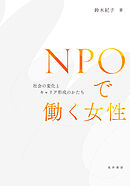 NPOで働く女性―社会の変化とキャリア形成のかたち―
