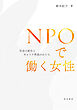 NPOで働く女性―社会の変化とキャリア形成のかたち―