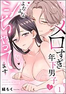 メロすぎ年下男子とよなよなシちゃってます（分冊版）　【第1話】