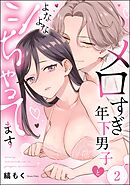 メロすぎ年下男子とよなよなシちゃってます（分冊版）　【第2話】