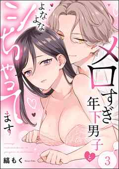 メロすぎ年下男子とよなよなシちゃってます（分冊版）　【第3話】