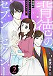 背徳のセブン☆セクシー（分冊版）＜リマスター版＞　【第2話】