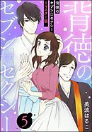 背徳のセブン☆セクシー（分冊版）＜リマスター版＞　【第5話】