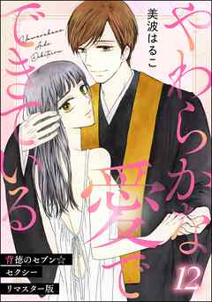 背徳のセブン☆セクシー（分冊版）＜リマスター版＞やわらかな愛でできている　【第12話】