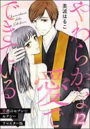 背徳のセブン☆セクシー（分冊版）＜リマスター版＞やわらかな愛でできている　【第12話】
