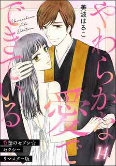 背徳のセブン☆セクシー（分冊版）＜リマスター版＞やわらかな愛でできている　【第14話】