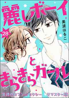背徳のセブン☆セクシー（分冊版）＜リマスター版＞麗しボーイときらきらガール　【第28話】