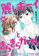 背徳のセブン☆セクシー（分冊版）＜リマスター版＞麗しボーイときらきらガール　【第28話】