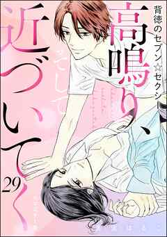 背徳のセブン☆セクシー（分冊版）＜リマスター版＞高鳴り、そして近づいてく　【第29話】