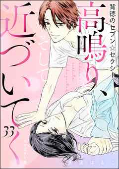 背徳のセブン☆セクシー（分冊版）＜リマスター版＞高鳴り、そして近づいてく　【第33話】