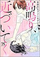 背徳のセブン☆セクシー（分冊版）＜リマスター版＞高鳴り、そして近づいてく　【第35話】
