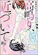 背徳のセブン☆セクシー（分冊版）＜リマスター版＞高鳴り、そして近づいてく　【第46話】
