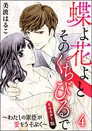 蝶よ花よとそのくちびるで～わたしの家臣が愛をうそぶく～（分冊版）＜リマスター版＞　【第4話】