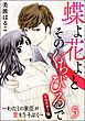 蝶よ花よとそのくちびるで～わたしの家臣が愛をうそぶく～（分冊版）＜リマスター版＞　【第5話】