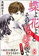 蝶よ花よとそのくちびるで～わたしの家臣が愛をうそぶく～（分冊版）＜リマスター版＞　【第8話】