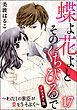 蝶よ花よとそのくちびるで～わたしの家臣が愛をうそぶく～（分冊版）＜リマスター版＞　【第17話】