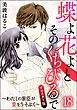 蝶よ花よとそのくちびるで～わたしの家臣が愛をうそぶく～（分冊版）＜リマスター版＞　【第18話】