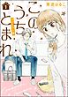 このうちとまれ（分冊版）＜リマスター版＞　【第1話】