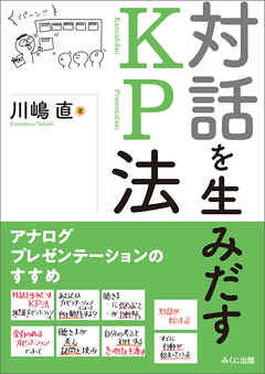 対話を生みだすKP法 アナログプレゼンテーションのすすめ