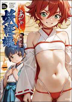 あやかし妖怪娘　（1）