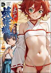 あやかし妖怪娘　（1）