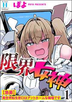 限界女神 【急募】異世界転生窓口はアットホームな職場です　（1）