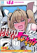 限界女神 【急募】異世界転生窓口はアットホームな職場です　（1）