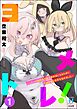 ヨメトレ！ ～したっぱ戦闘員が魔王軍幹部になるために花嫁候補の教育を始めました～　（1）