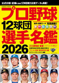 プロ野球12球団選手名鑑2026