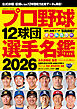 プロ野球12球団選手名鑑2026