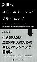 次世代コミュニケーションプランニング