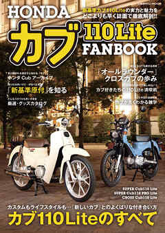 HONDA カブ110Lite FANBOOK